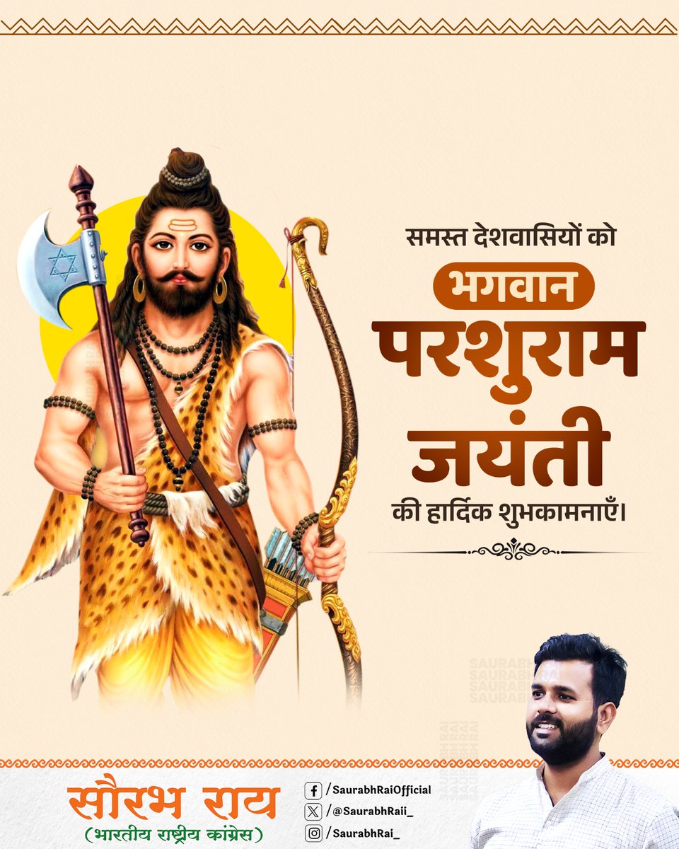 भगवान विष्णु के छठे अवतार, शस्त्र और शास्त्र के परम ज्ञाता, समता एवं न्याय के प्रतीक #भगवान_परशुराम जी के प्रकटोत्सव की हार्दिक शुभकामनाएँ। 🙏
साथ ही अक्षय तृतीया के पावन अवसर पर आप सभी को ढेरों बधाई एवं शुभकामनाएँ। ✨

आज का दिन अत्यंत शुभ और पवित्र माना जाता है, आज के दिन श्री