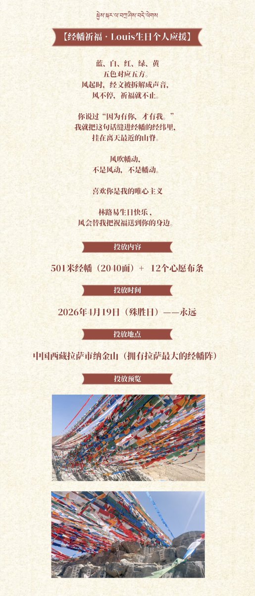 Limerence_isLou's tweet photo. 𝑯𝑨𝑷𝑷𝒀 𝑳𝑶𝑼𝑰𝑺 𝑫𝑨𝒀
💜 Personal Support Project – Prayer Flag Blessings 
🎂 What: 501 meters of prayer flags (2,040 individual flags) + 12 blessing cloth strips
🗓️ When: April 19, 2026 – forever
📍 Where: Nagjin Mountain, Lhasa, Tibet, China 
#루이 #LOUIS https://t.co/eQkor6yMTs