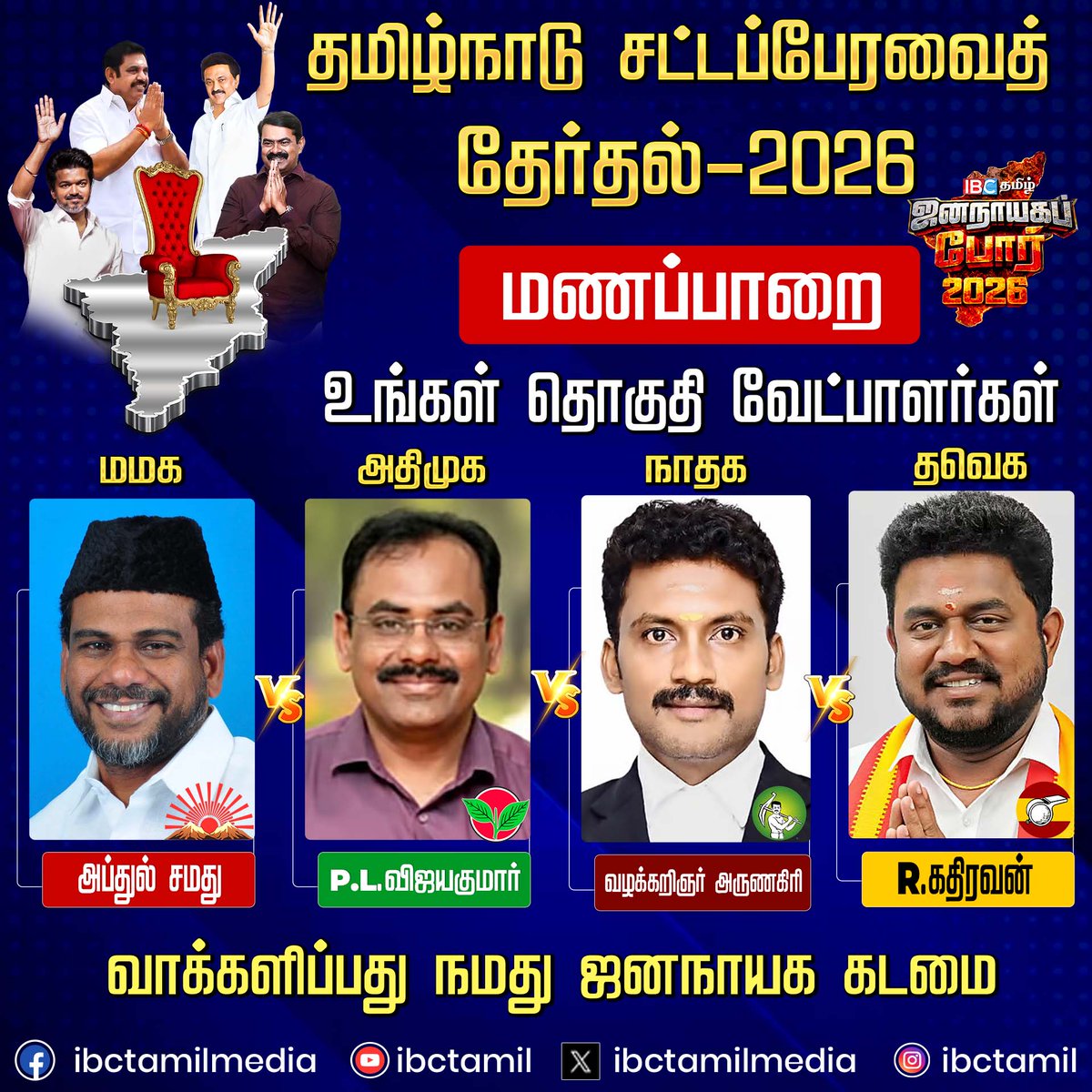 ibctamilmedia's tweet image. மணப்பாறை சட்டமன்ற தொகுதி வேட்பாளர்கள் | Election 2026 | DMK | ADMK | TVK | NTK | IBC Tamil  

#Manapparai #election2026 #candidate #ibctamil