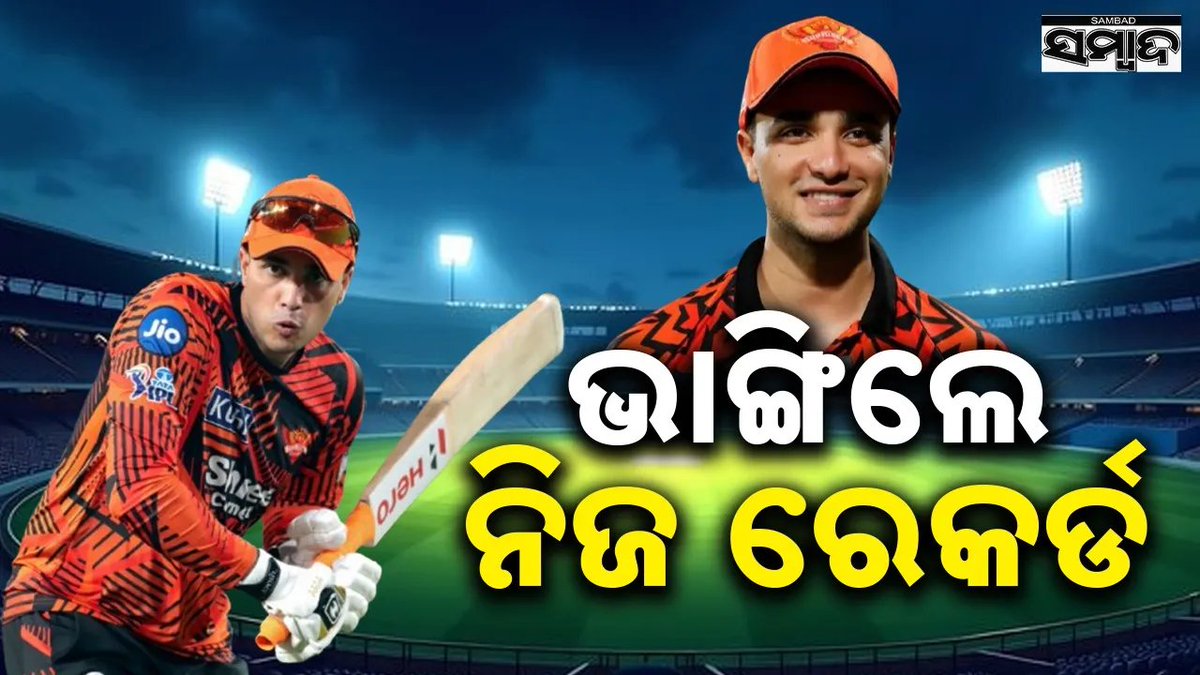 sambad_odisha's tweet image. ନିଜ ରେକର୍ଡ ଭାଙ୍ଗିଲେ ଅଭିଷେକ 
#Sambad #AbhishekSharma #SunrisersHyderabad #IPLl2026
sambad.in/india-and-beyo…