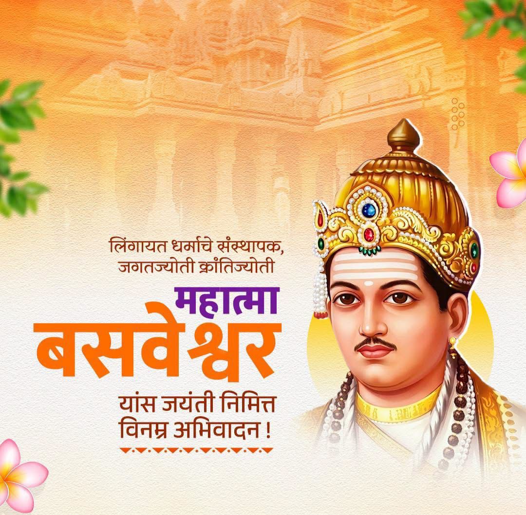 SPFire77's tweet photo. जगातील पहिली संसद स्थापन करुन लोकशाहीचे मुल्य रूजविणारे,अंधश्रद्धा आणि कर्मकांडावर कडक प्रहार करणारे,स्त्रियांना धार्मिक आणि सामाजिक कार्यात समानस्थान मिळवून देणारे,श्रमप्रतिष्ठेचा पुरस्कार करणारे जगतज्योती #भगवान_महात्मा_बसवेश्वर यांची आज जयंती.
त्यानिमित्त त्याना विनम्र अभिवादन https://t.co/OhTMWV2dva