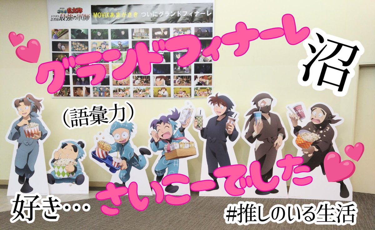 2024年公開から1年以上も上映してくれたのホンマにありがたい🙏さすが聖地✨コレで最後なの寂しいけど円盤あるからいつでも軍師れる😆💕週替わりボイスムービーまた見れたの良かった🤭タソティーの尊ｸﾝ可愛すぎるしtnkロスの💀🍄可愛いのも事案💗