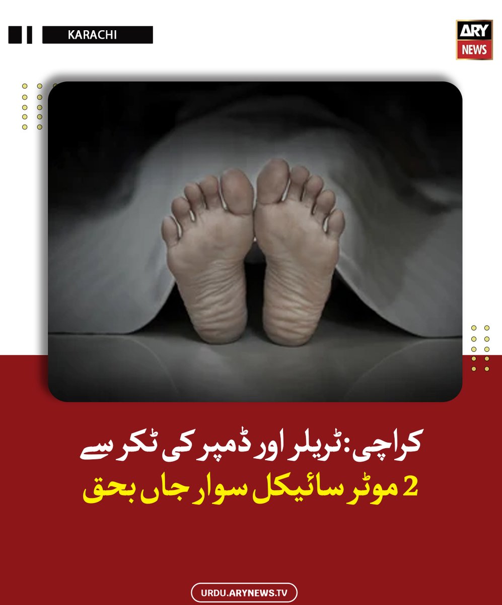 arynewsud's tweet image. کراچی: ٹریلر اور ڈمپر کی ٹکر سے 2 موٹر سائیکل سوار جاں بحق

مزید پڑھیں : urdu.arynews.tv/karachi-2-moto…

#ARYNewsUrdu #Karachi #Accident