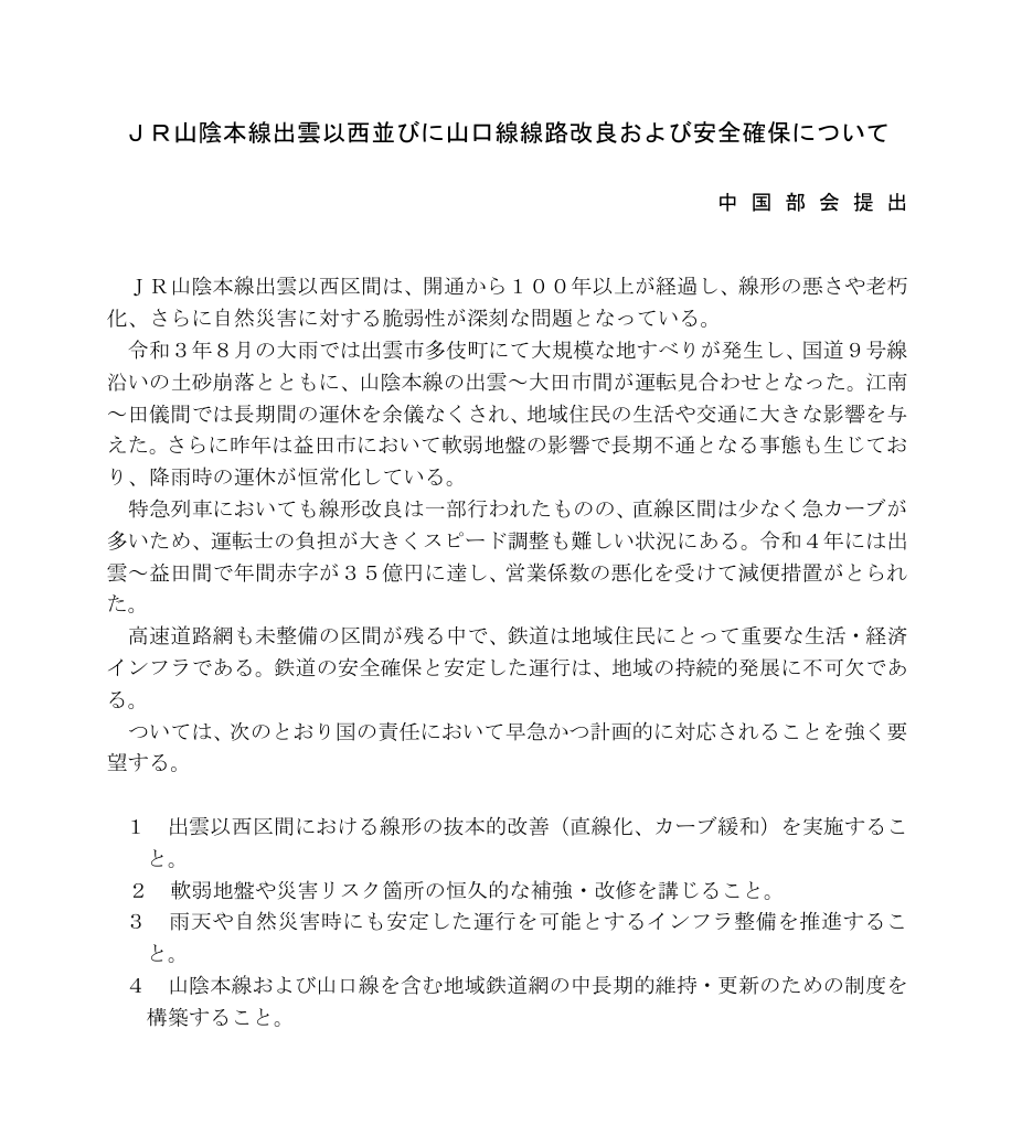 ＪＲ山陰本線出雲以西並びに山口線線路改良および安全確保について

全国市議会議長会　中国部会提出決議（令和7年11月5日　第242回理事会・第120回評議員会合同会議）
si-gichokai.jp/request/reques…