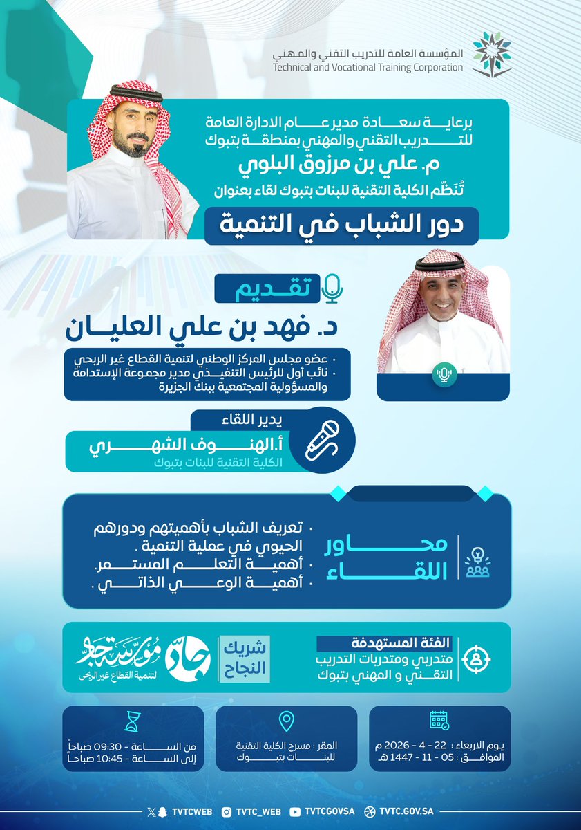 بهدف تعزيز الوعي بدور الشباب في التنمية، وتسليط الضوء على أهمية التعلم المستمر والوعي الذاتي في بناء مجتمع أكثر فاعلية وتمكينًا.

برعاية سعادة مدير عام الإدارة العامة #للتدريب_التقني_والمهني بمنطقة #تبوك
م. علي بن مرزوق البلوي،
تُنظم الكلية التقنية للبنات بتبوك لقاءً بعنوان:
دور