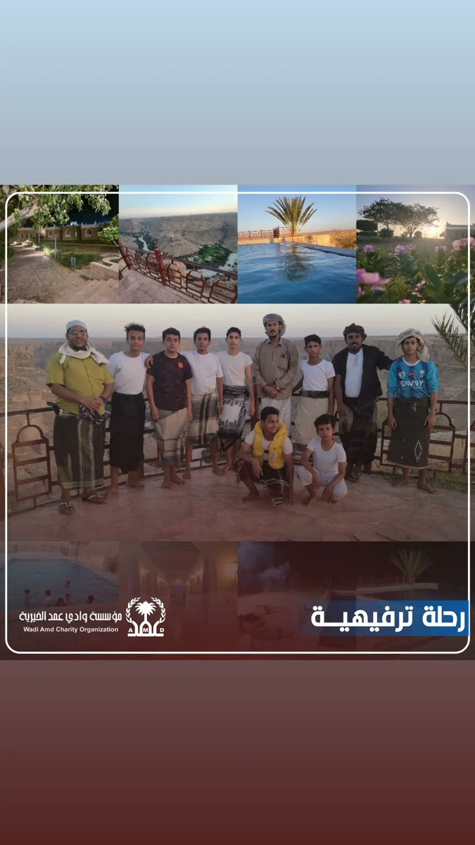 amd_c_f's tweet photo. *بأجواءٍ ملؤها البهجة والترابط*، وخلال يومي 17–18 أبريل 2026م، وتحت إشراف مؤسسة وادي عمد الخيرية، نظمت مدرسة الرحمة لتحفيظ القرآن الكريم بمنطقة (داعس) رحلة ترفيهية لطلابها إلى منتزه "حيد الجزيل – خيلة بقشان" بدوعن. https://t.co/Go3ePRTav5