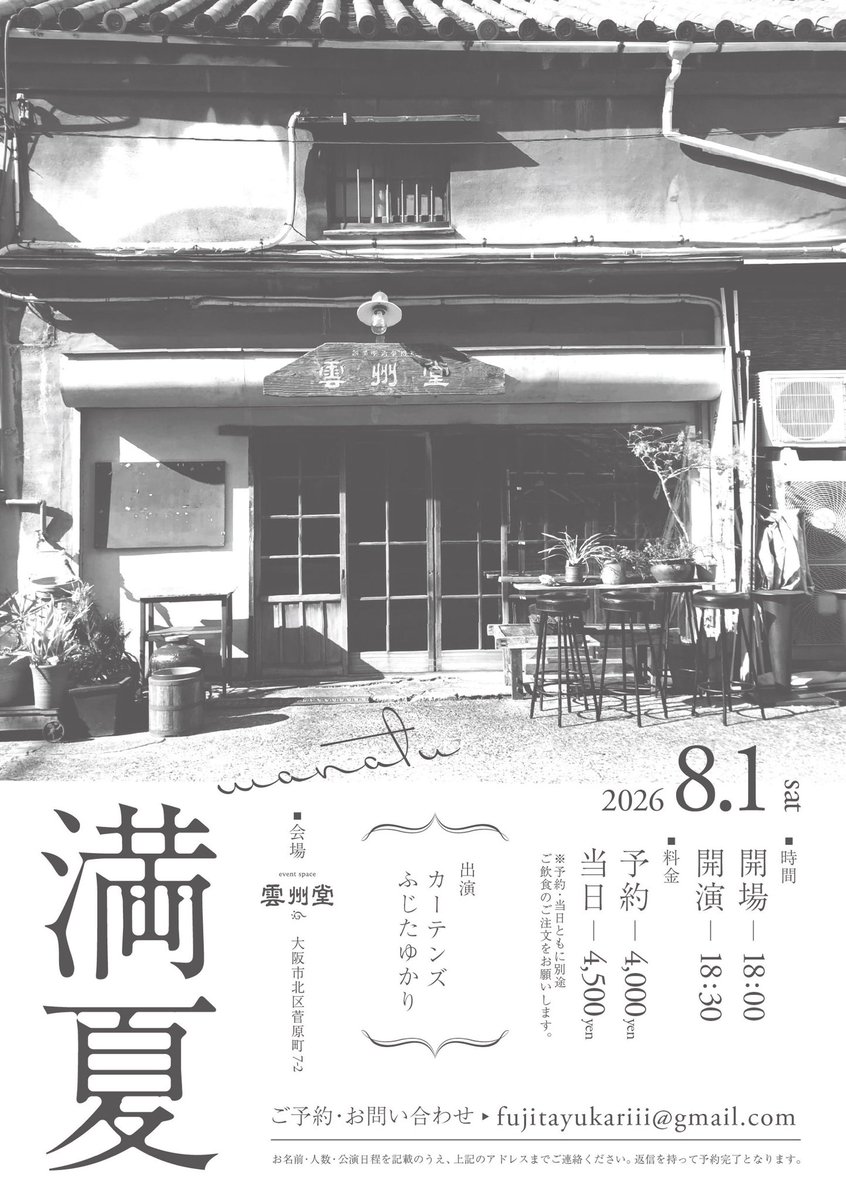 昨日のliveで解禁しましたが、今年も開催します🎆

「2026年、満夏」

日程：2026年8月1日(土)
時間：開場18:00 / 開演18:30
料金：予約4,000円 / 当日4,500円
※予約・当日ともに別途ご飲食のご注文をお願いします。

▼出演
カーテンズ
ふじたゆかり

会場：雲州堂
(大阪市北区菅原町7-2)

是非◎