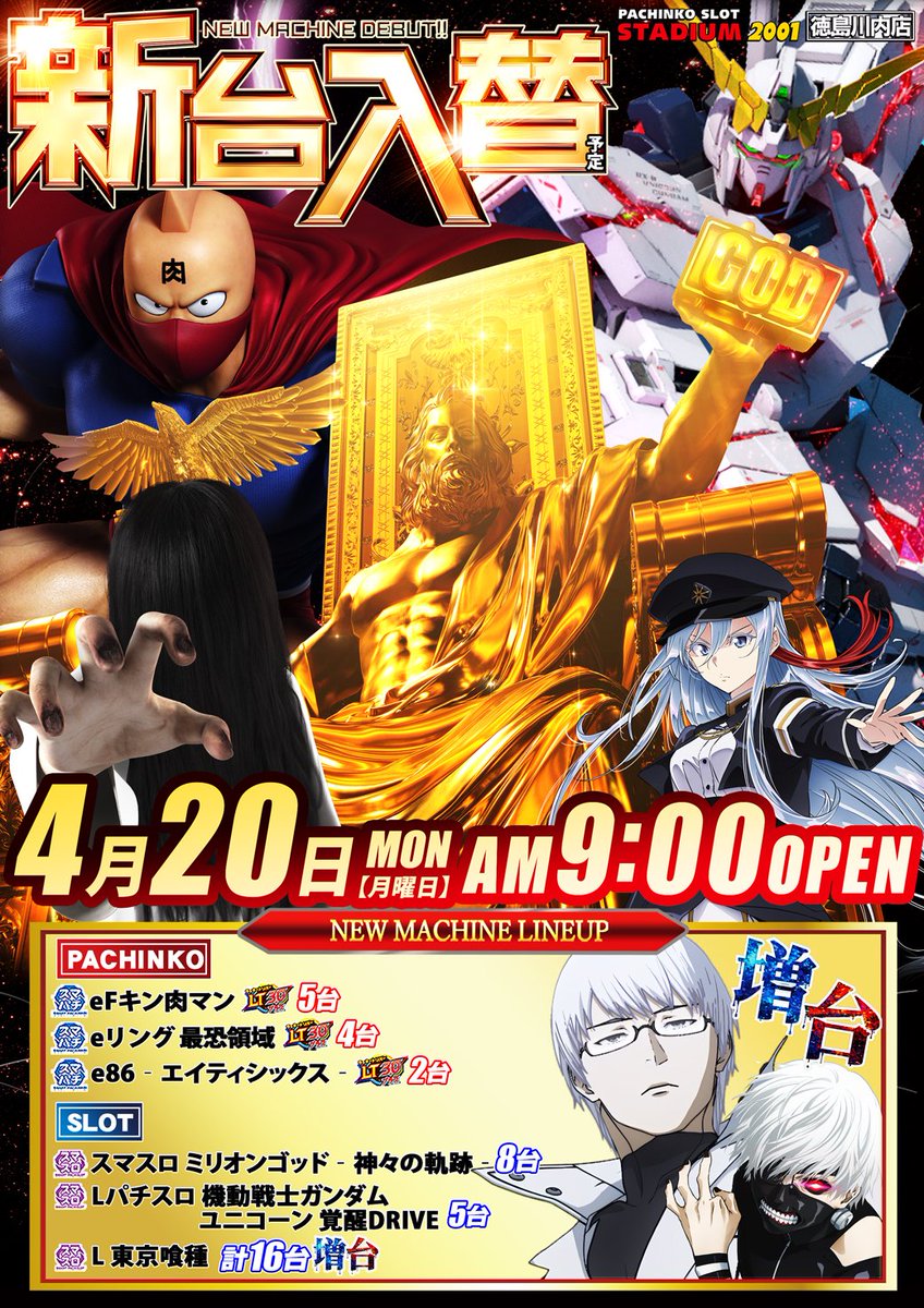 こんばんは！ スタジアム2001徳島川内店です！ 明日4月20日（月