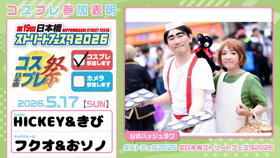 今年もパン屋夫婦でいきます！
牛飼い夫婦は体力次第になるかも💦
ジブリキャラでもそうでなくてもお気軽にお声かけください🍞
 #ストフェス2026
#日本橋ストリートフェスタ2026
