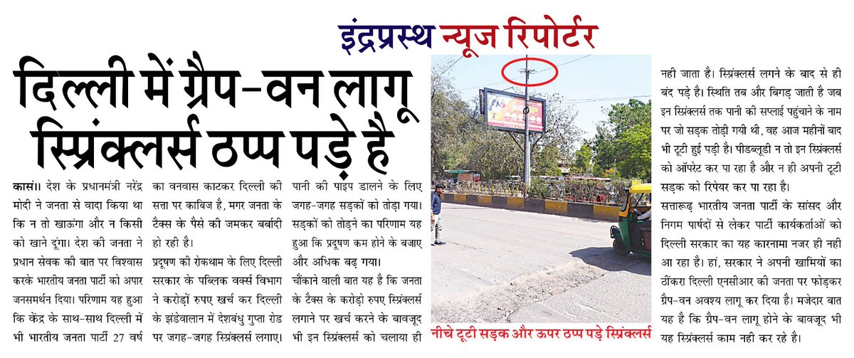 inr2011's tweet photo. मैडम @gupta_rekha @CMODelhi देखिए @DelhiPwd @pwddelhi का कारनामा। करोड़ो रूपये खर्च किए गए झंडेवालान में स्प्रिंकलर लगाने के नाम पर मगर ग्रेप लागू होने के बाद भी सब बंद पड़े है। संज्ञान लीजिए @LtGovDelhi @LokNiwasDelhi @BJP4Delhi @AAPDelhi @ManishChadhaBJP @iamVisheshravi https://t.co/XXkNODNb7G