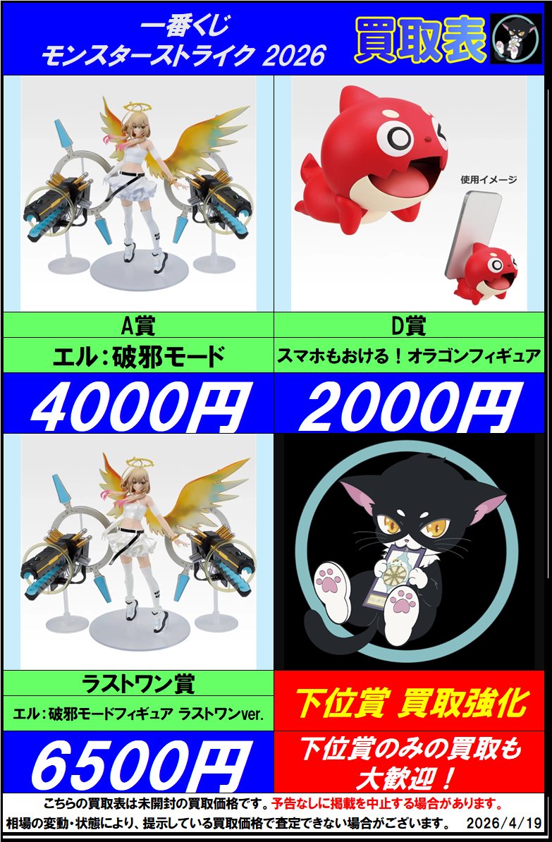 一番くじ 【モンスターストライク 2026】 買取表更新いたしました