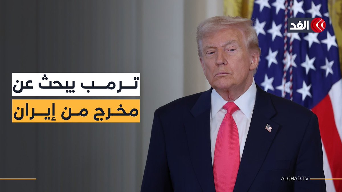 اليورانيوم مقابل "الخروج الآمن".. هل يكتفي ترمب بـ 450 كغم مخصبة لإعلان النصر؟ 