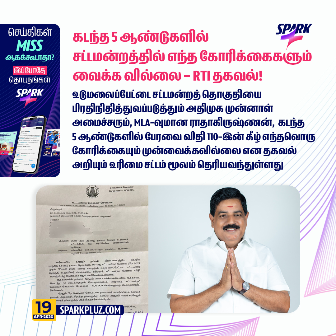 SparkPluz_'s tweet image. கடந்த 5 ஆண்டுகளில் சட்டமன்றத்தில் உடுமலைப்பேட்டை MLA எந்த கோரிக்கைகளும் வைக்க வில்லை – RTI தகவல்!

#RTI #UdumalaipettaiMLA #AIADMK #TNElection2026 #SPARK