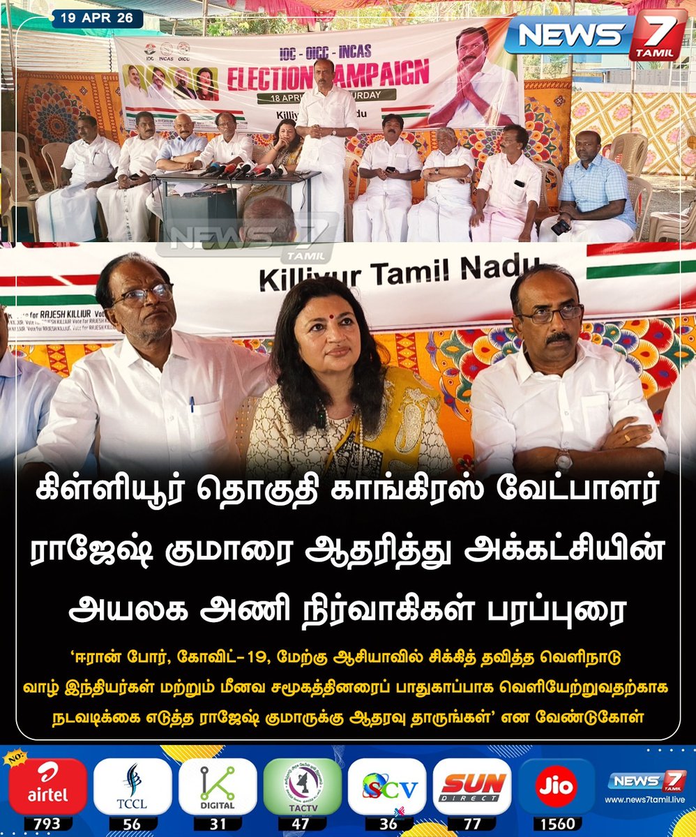 news7tamil's tweet photo. கிள்ளியூர் தொகுதி காங்கிரஸ் வேட்பாளர் ராஜேஷ் குமாரை ஆதரித்து அக்கட்சியின்
அயலக அணி நிர்வாகிகள் பரப்புரை
#killiyur | #congress | #Election2026 | #TNElection | #TNNews | #LatestNews | #Politics https://t.co/1gqBj3lmdM