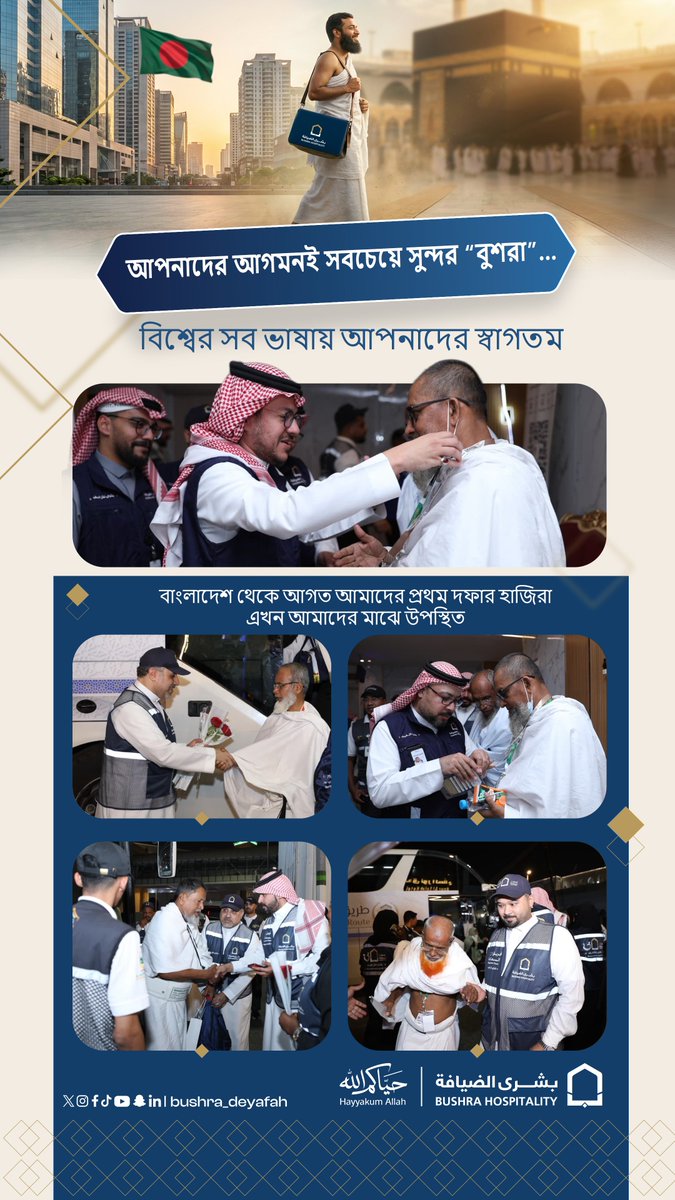 আলহামদুলিল্লাহ, আমরা বাংলাদেশ থেকে আগত আমাদের প্রথম দফার হাজিদের মক্কা মুকাররমায় তাদের আবাসে পৌঁছানোর সময় স্বাগত জানিয়েছি।

এই মুহূর্ত থেকে… তারা “বুশরা 💙”-এর যত্নে রয়েছে, যা তাদের যাত্রার প্রতিটি ধাপে সাথে থাকবে এবং তাদের জন্য একটি মর্যাদাপূর্ণ অভিজ্ঞতা নিশ্চিত করবে।