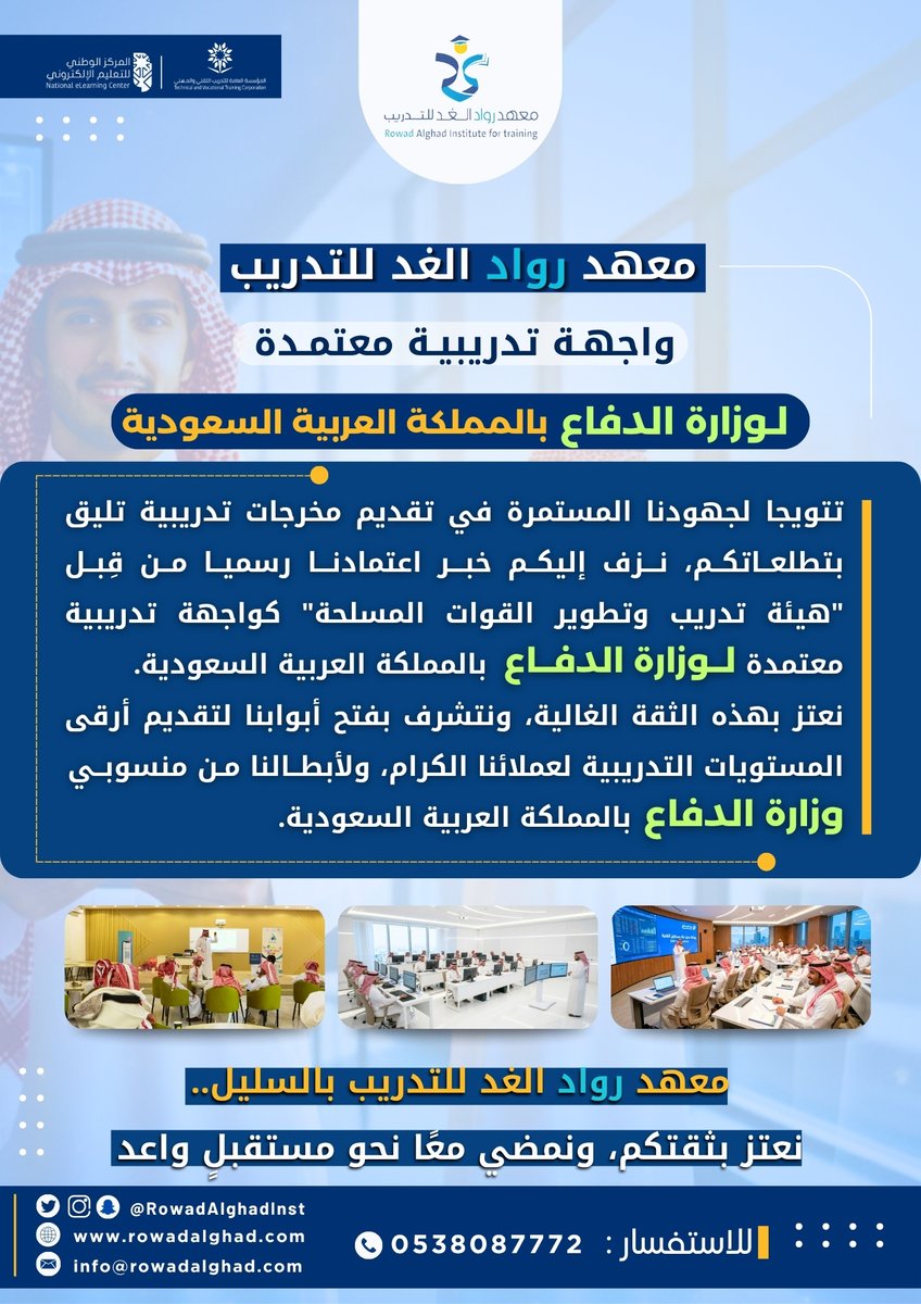 ShababSul's tweet photo. بفخر واعتزاز.. نعلن في #معهد_رواد_الغد عن اعتمادنا رسمياً من قبل "هيئة تدريب وتطوير القوات المسلحة" كجهة تدريبية معتمدة لوزارة الدفاع 🫡.
نمضي قدماً نحو مستقبل واعد بشراكات استراتيجية تخدم الوطن وأبناءه.

#السليل #تدريب
#رؤية_السعودية_2030 https://t.co/RKXeSsVs9d