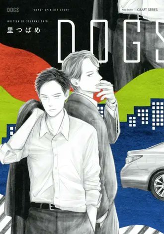 sanba7835's tweet image. #里つばめ 先生
#DOGS
『GAPS』のスピンオフで警視庁のエリート管理官✕巡査部長の警察BL。
オレ様系の斉藤さんと硬派な矢島、甘々じゃない男気ある二人の絡みが最っ高にカッコ良かった！斉藤さんの独占欲、執着心、そしてＳっ気あるキャラが魅力的。オレ様系だけど愛情深いところにも好感が持てる。→