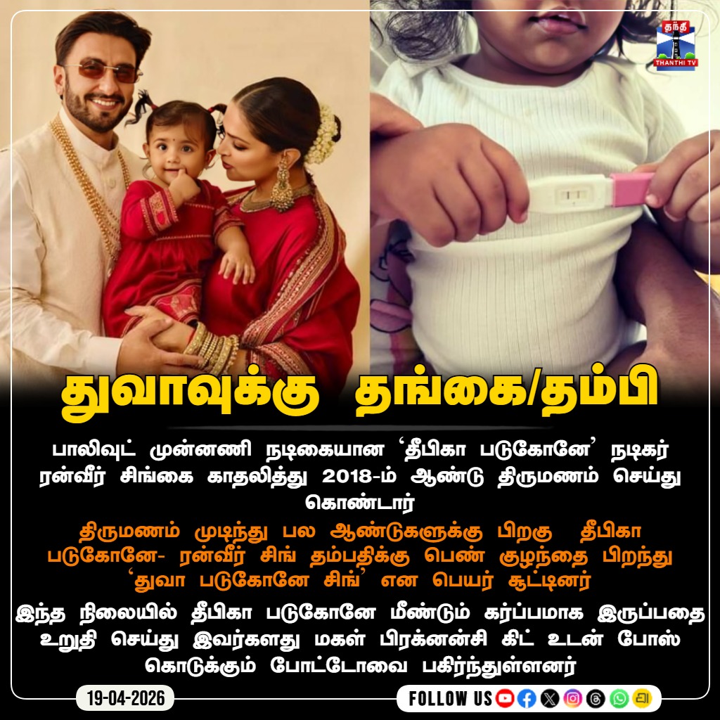 ThanthiTV's tweet photo. துவாவுக்கு தங்கை/தம்பி

தீபிகா படுகோனே மீண்டும் கர்ப்பமாக இருப்பதை உறுதி செய்து இவர்களது மகள் பிரக்னன்சி கிட் உடன் போஸ் கொடுக்கும் போட்டோவை பகிர்ந்துள்ளனர்

#DeepikaPadukone #RanveerSingh #SecondBaby #DuaPadukoneSingh #NewPost #Pregnancy #SocialMedia #thanthitv https://t.co/LnDUySuA0m