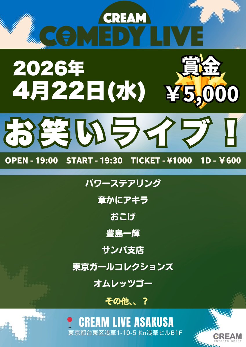 お笑いライブ CREAM COMEDY LIVE tweet media