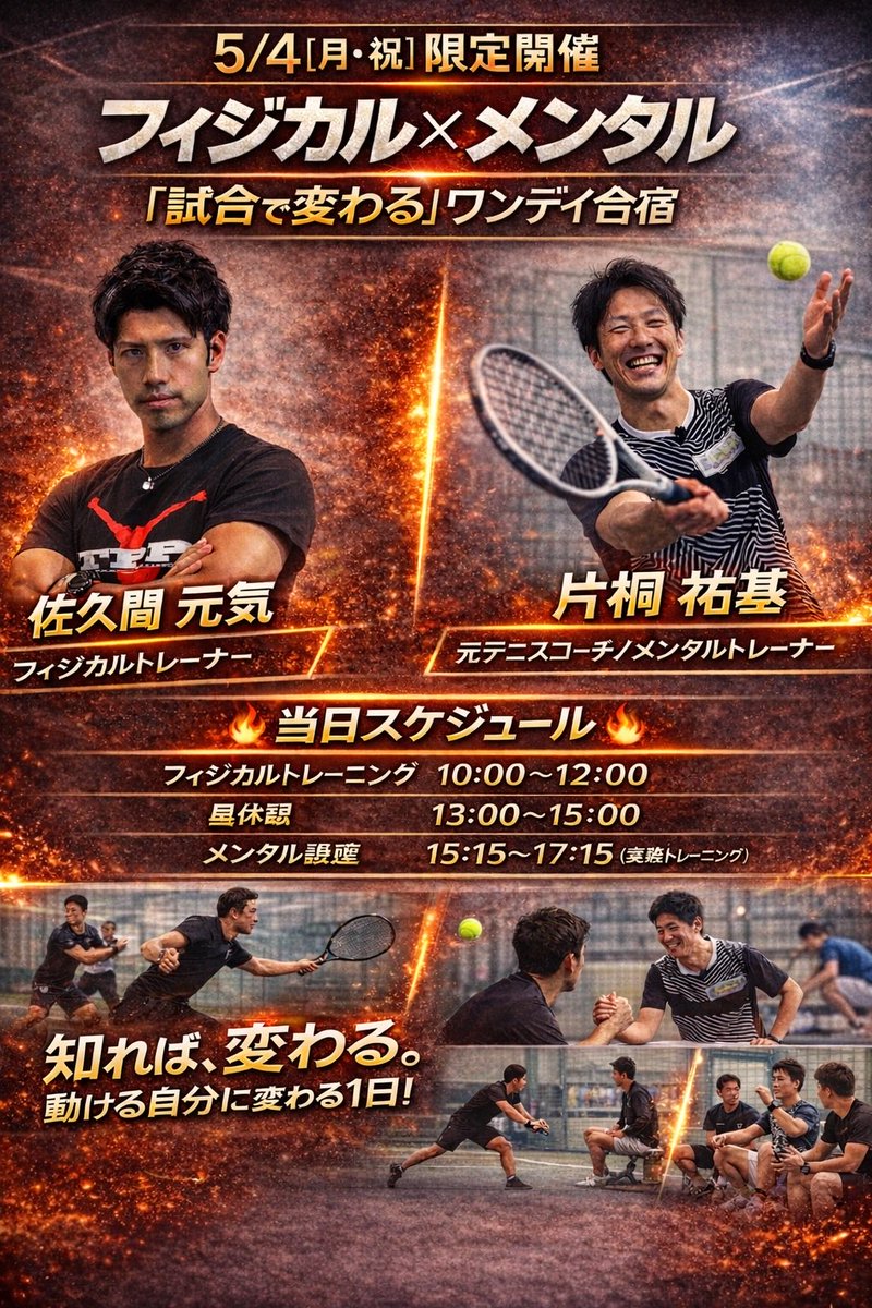 genki_tpp's tweet photo. 5/4(祝月)にメンタルトレーナーとのコラボイベントやります！！
『試合で緊張しちゃって力が出せない』
『足が止まる』
フィジカルとメンタルから変える合宿です！
是非ご参加ください🎾

申し込み↓↓

https://t.co/vmw47DIPEv

@tpptraining https://t.co/OjhieN2MzA