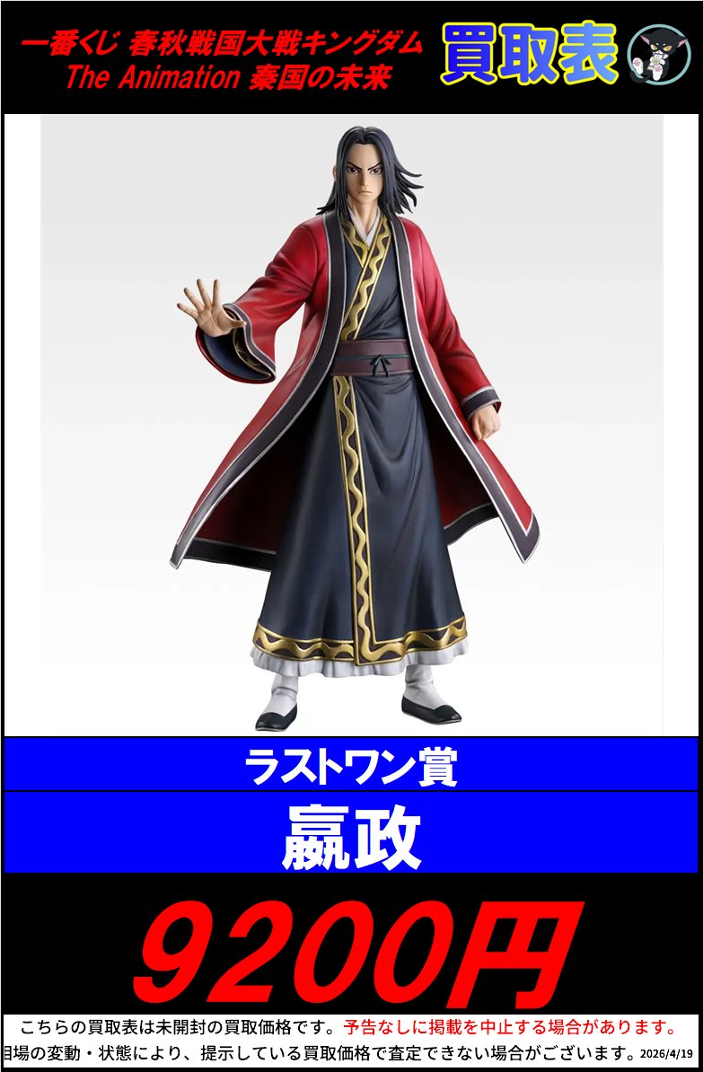 一番くじ 【春秋戦国大戦キングダム The Animation 秦国の未来】 買取