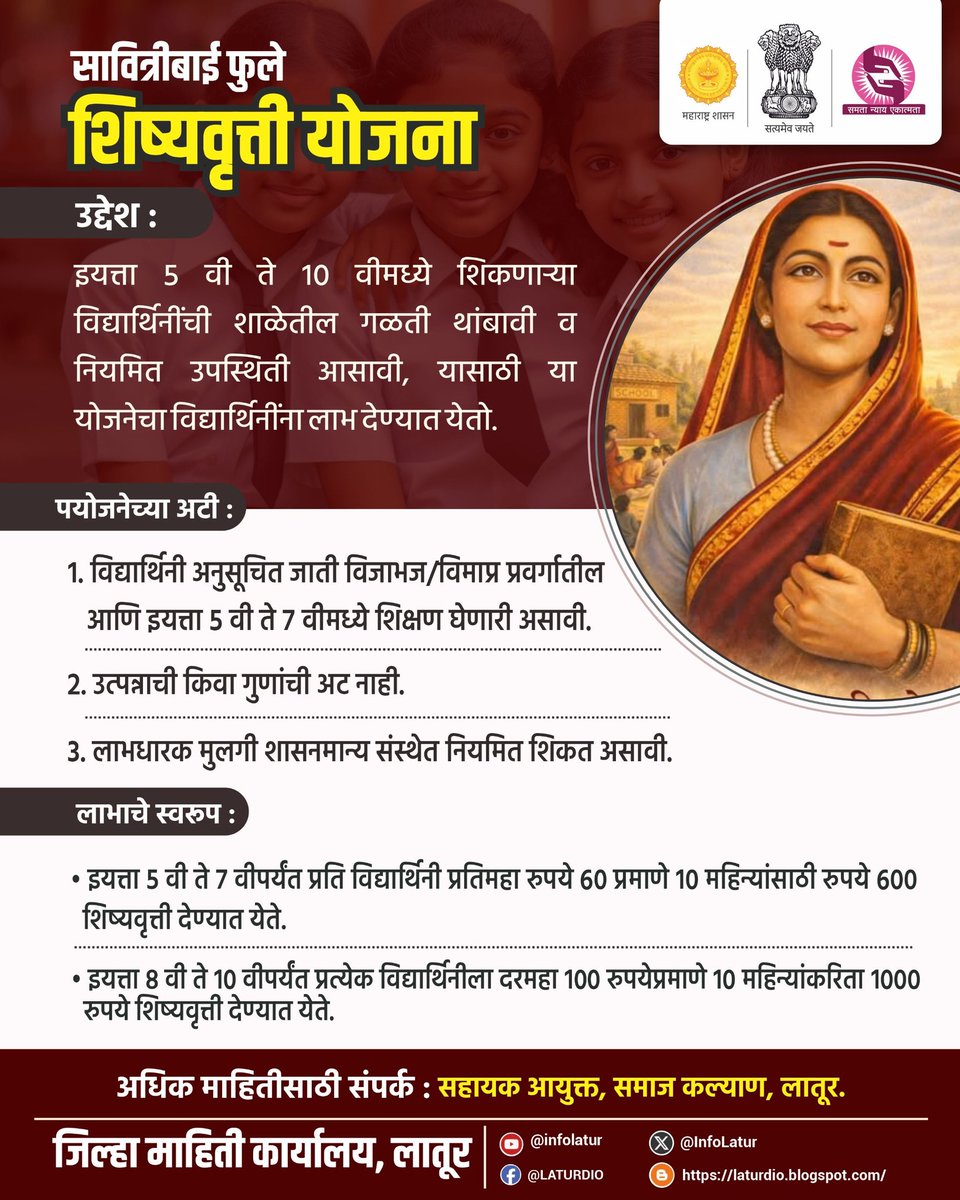 Infolatur's tweet image. सावित्रीबाई फुले शिष्यवृत्ती योजनेच्या माध्यमातून इ. ५ वी ते इ. १० वी च्या विद्यार्थिनी विना अडथळा शिक्षण घेऊ शकणार आहेत.

#सावित्रीबाई_फुले_शिष्यवृत्ती_योजना #विद्यार्थिनी
#SocialWelfareDepartment #Latur #socialwelfare #AssistantCommissioner