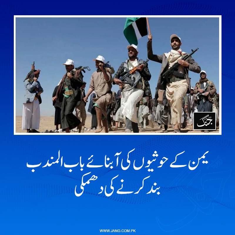 jang_akhbar's tweet image. باب المندب خلیج عدن کو بحیرہ احمر سے ملانے والی اہم گزر گاہ ہے۔

تفصیلات جانیے: jang.com.pk/news/1575516

#DailyJang #iran #Israel