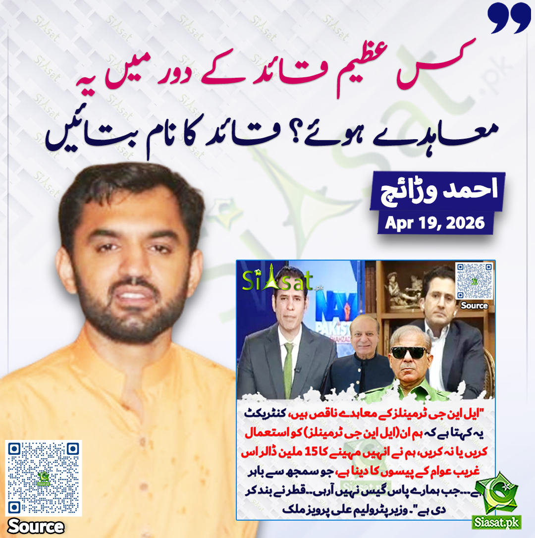 کس عظیم قائد کے دور میں یہ معاہدے ہوئے؟ قائد کا نام بتائیں۔ احمد وڑائچ
<a href="/ahmadwaraichh/">Ahmad Warraich</a> 
سورس جاننے کیلئے QR Code سکین کریں