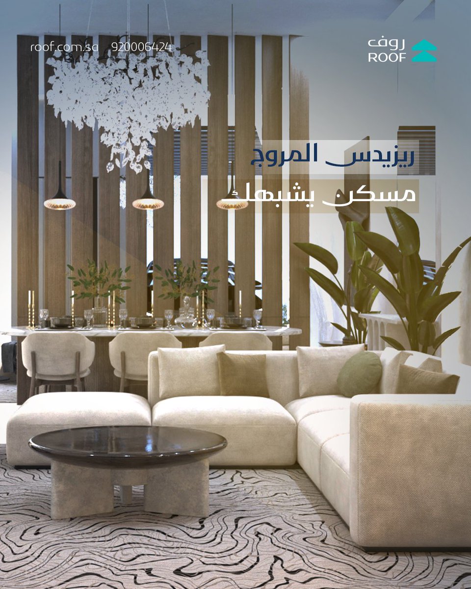 Roof_tw's tweet photo. هندسة توازن بين هدوء المسكن وحيوية المدينة لتصنع وجهة سكنة مريحة
#روف_للتطوير_والاستثمار_العقاري #تطوير_عقاري #عقارات_الرياض https://t.co/3pGNVjp5YK