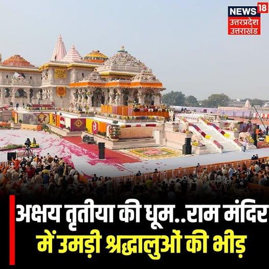 News18UP's tweet image. देश में अक्षय तृतीया की धूम.. राम मंदिर में उमड़ी श्रद्धालुओं की भीड़..

#TopNews #News18UP