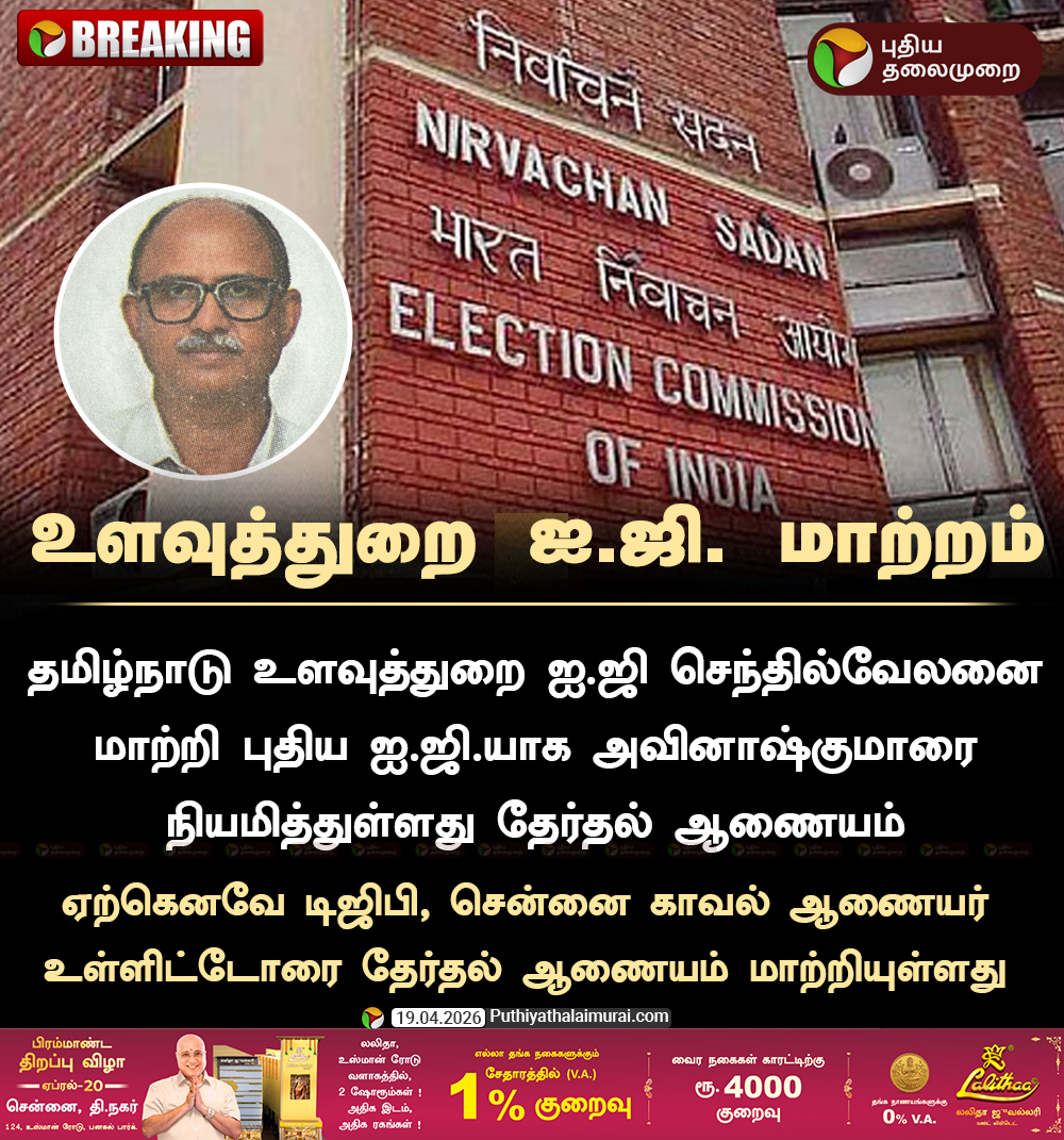 PttvNewsX's tweet photo. #BREAKING | உளவுத்துறை ஐ.ஜி. செந்தில்வேலன் மாற்றம்
#IntelligenceIG | #ECI https://t.co/i1Z0C5P5tB