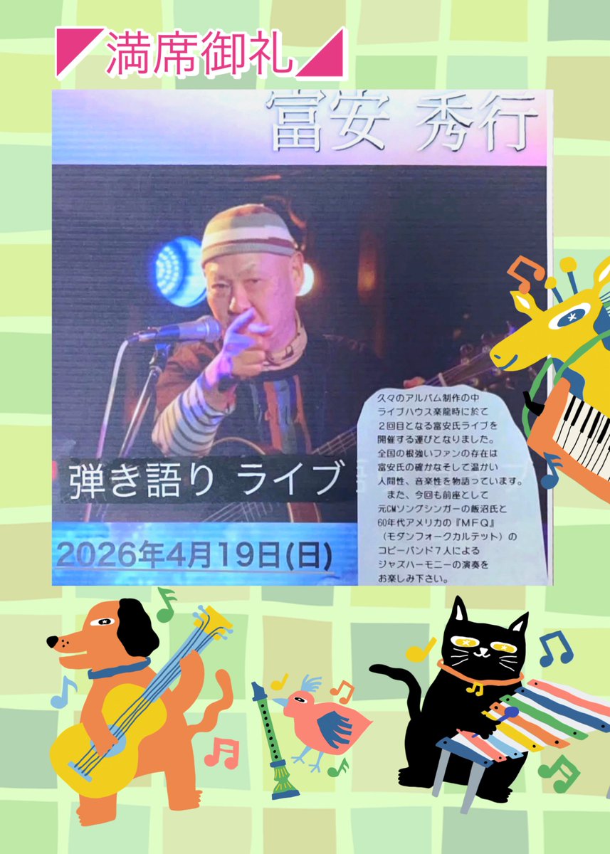 ⁡◤満席御礼◢
本日17時から
"歌う幸せ行商人" 富安秀行 弾き語りライブ.ᐟ.ᐟ.ᐟ
⁡
〖OA〗 オールド・マイスター・クラブ
⁡
17:30〜 富安秀行ライブ
⁡
MC ¥4,000+オーダー
.
.
ただいま、リハーサルの真っ最中🎤✨️
⁡めっちゃかっこいいです.ᐟ.ᐟ.ᐟ

ご予約済みの皆様はどうぞお楽しみに💁🏻‍♀️