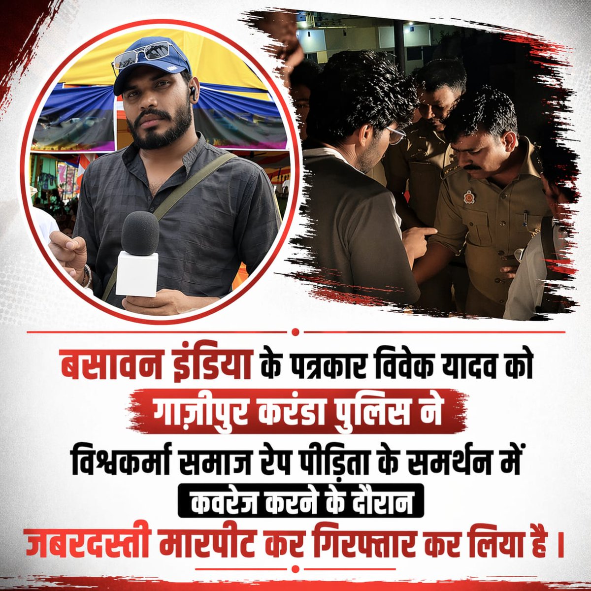 विवेक को कल रात में पुलिस ने गिरफ्तार कर लिया, विवेक का कुसूर बस इतना था कि वह एक पिछड़े समाज की बच्ची को न्याय दिलाने की आवाज उठा रहा था...

मगर पुलिस विभाग में भी कुछ मनुवादी सामंतवादी विचारधारा के लोग हैं जो उस बच्ची को न्याय नहीं दिलाना चाहते और उन्हीं लोगों ने विवेक को