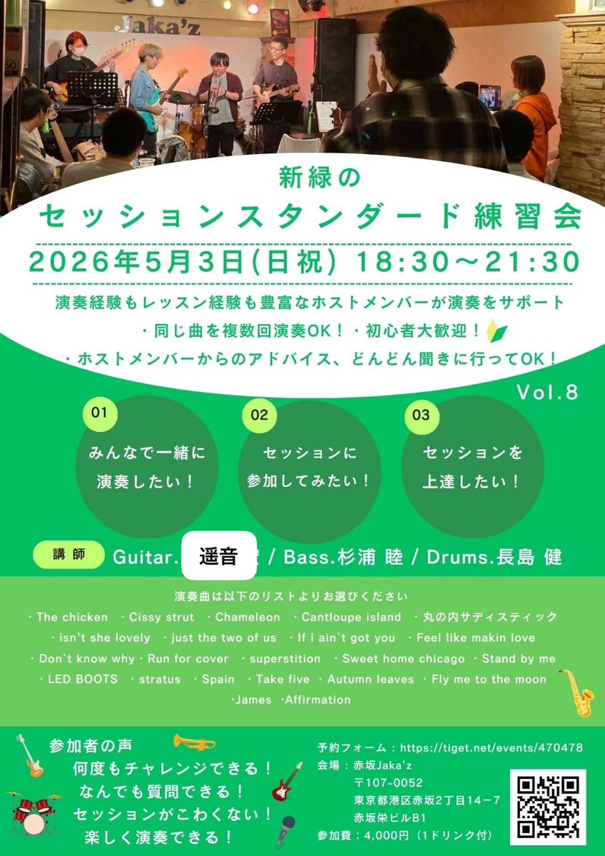 higuemon's tweet image. 【ホストギター変更】
5/3(日)
【セッションスタンダード練習会 】Vol.8@赤坂Jaka`z 
18:30〜21:30

ごめんなさい都合により樋口欠席となります🙏

代わりに
Gt遥音 HARUTO @haruto_yowin 
が入ってくれます！

５月の新曲/推し曲
『Squadlive』(Lettuce)

#ジャムセッション
#JAMSESSION