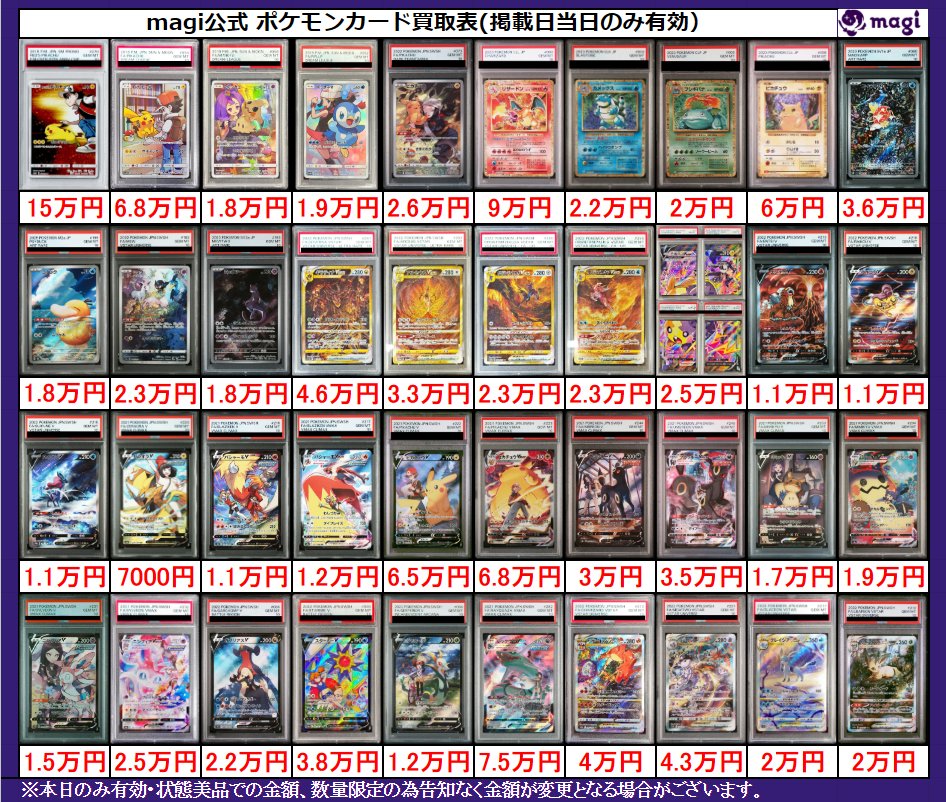 ✨magi ポケカ 買取情報✨】 ポケモン PSA10各種🔥 買取表更新いたし