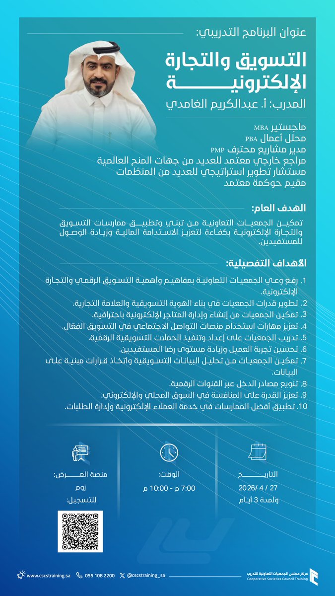 الرؤية الرقمية هي طريقك للاستدامة المالية.. 
يسرنا دعوتكم للتسجيل في برنامج:
[التسويق والتجارة الإلكترونية]
مع المدرب: أ. عبدالكريم الغامدي
٢٧ أبريل (٣ أيام)
٧:٠٠ - ١٠:٠٠ م
عبر Zoom
لا تفوّت فرصة تطوير تعاونيتك وتعزيز حضورها الرقمي
🔗 سجل الآن: forms.gle/BiEJsxYcgvrSpv…