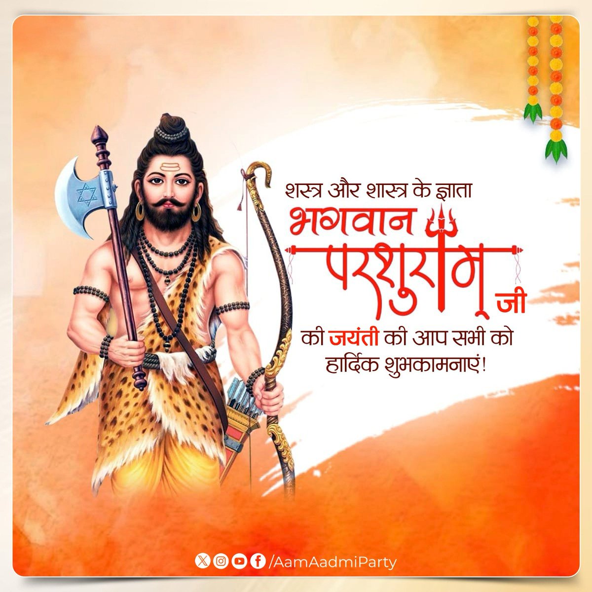 शस्त्र और शास्त्र के ज्ञाता, धर्म और न्याय के प्रतीक भगवान परशुराम जी की जयंती पर आप सभी को हार्दिक शुभकामनाएँ।🙏🏻