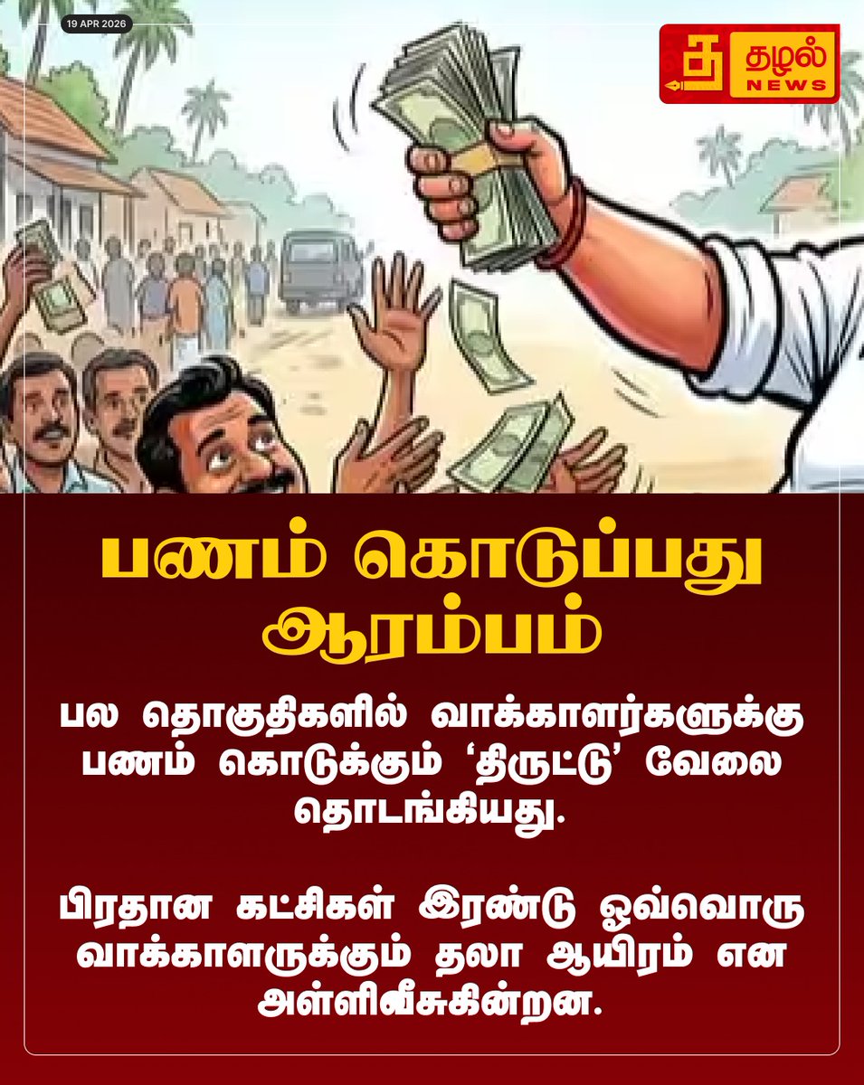 Tazhal_Media's tweet image. தமிழகத்தில் "பணம் கொடுக்கும் திருட்டு வேலை" தீவிரம்! தலா ரூ.1,000 முதல் டோக்கன்கள் வரை - தேர்தல் ஆணையம் அதிரடி கண்காணிப்பு.

#ThazhalNews #TamilNews #ElectionScam #VoterBribing #ECIAction