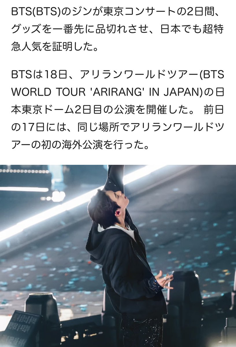 jin_is_destiny2's tweet photo. 『JIN RULES JINLAND』 BTS ジン、東京コンサート 2日間ずっとグッズが最初に売り切れ..ステージをぶち破った完璧なライブ 
#BTS_WORLDTOUR_ARIRANG_JAPAN

嬉しいこといっぱい書いてくれてる😊
ジンくんや事務所の目にとまるといいな

JIN RETURNS TO JINLAND
JIN RULES JINLAND
#방탄소년단진 #JIN https://t.co/Nhc8uTBAJC