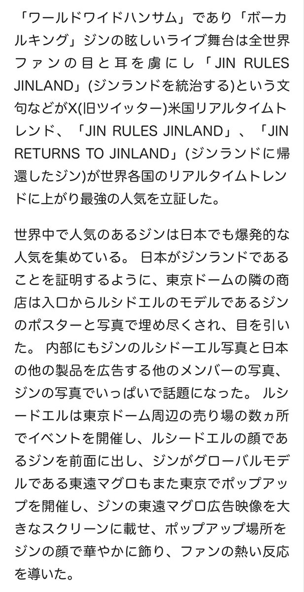 jin_is_destiny2's tweet photo. 『JIN RULES JINLAND』 BTS ジン、東京コンサート 2日間ずっとグッズが最初に売り切れ..ステージをぶち破った完璧なライブ 
#BTS_WORLDTOUR_ARIRANG_JAPAN

嬉しいこといっぱい書いてくれてる😊
ジンくんや事務所の目にとまるといいな

JIN RETURNS TO JINLAND
JIN RULES JINLAND
#방탄소년단진 #JIN https://t.co/Nhc8uTBAJC
