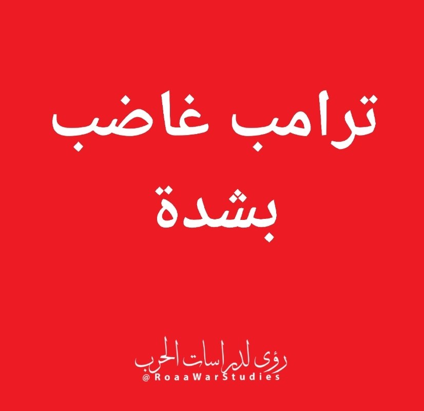 رؤى لدراسات الحرب tweet media