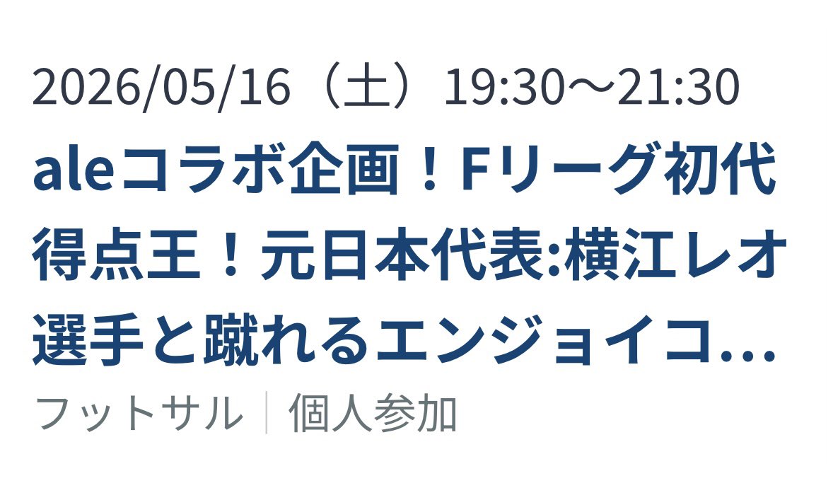 ale_crew's tweet image. 2026年5月16日（土）
19:30-21:30
京急上大岡マリノストリコロールパーク
横江レオ選手と蹴れるエンジョイ個サル‼︎
レジェンドと蹴れるチャンスです‼︎
女性でも初心者さんでも大歓迎です♪
LaBOLAにて参加者募集してます。

#ale
#横浜
#エンジョイ
#個サル
#横江レオ