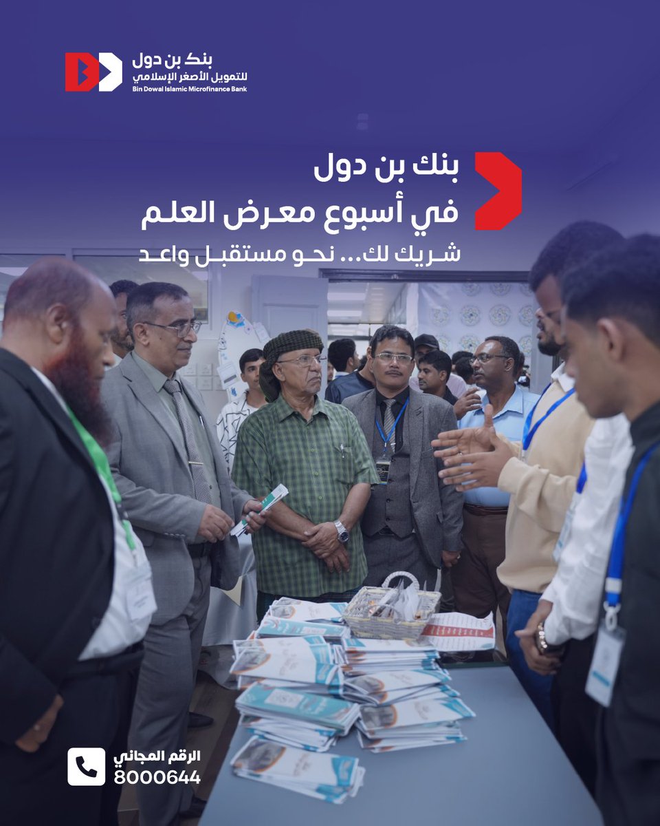 bindowalbank's tweet photo. ضمن فعاليات المعرض العلمي الثالث لطلاب جامعة العرب

شارك بنك بن دول للتمويل الأصغر الإسلامي في المعرض العلمي، بحضور الشيخ عبدالله بن دول – رئيس مجلس إدارة مجموعة بن دول، في تأكيد واضح على التزام البنك بدوره في دعم وتمكين الطلبة والشباب.

وشهدت مشاركة البنك تفاعلًا واسعًا من قبل الزوّار، حيث تم تقديم شرح متكامل حول الخدمات والمنتجات المصرفية، إلى جانب نشر الوعي المالي بين الطلبة، والاطلاع على المشاريع والابتكارات الطلابية.

كما تعكس هذه المشاركة حرص قيادة مجموعة بن دول على تعزيز حضور البنك في الفعاليات العلمية والمجتمعية، ودعم المبادرات التي تسهم في بن��ء جيل واعٍ ماليًا وقادر على تحقيق طموحاته.

#بنك_بن_دول
#تنمية_واستثمار #المعرض_العلمي_الثالث