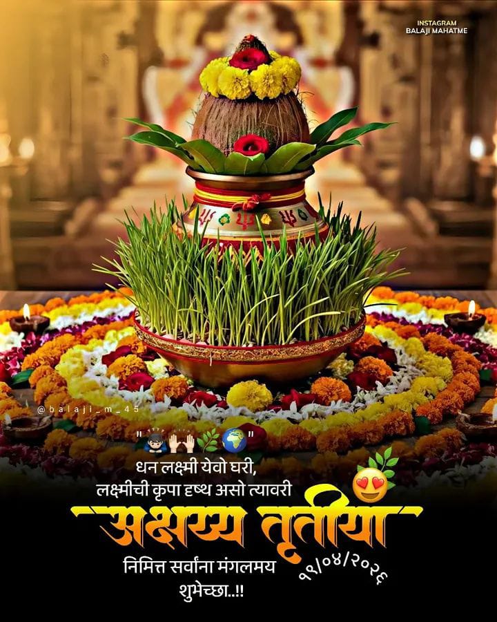 अक्षय तृतीयेच्या शुभ मुहूर्तावर अक्षय आरोग्य ऐश्वर्या आणि समाधान लाभो हीच सदिच्छा अक्षय तृतीय निमित्त हार्दिक शुभेच्छा 💐💐💐