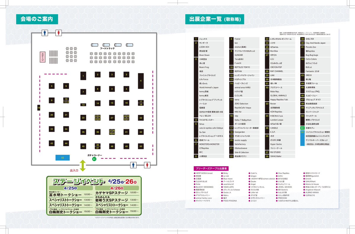 4月25日、26日はジャパンレプタイルズショー in 東京 BIGレプ です。 会場マップが完成しました。

皆様お誘い合わせの上、東京ビッグサイト 東1ホールへお越しください。

尚、冨水明 氏のトークショーは25日のみとなりました。