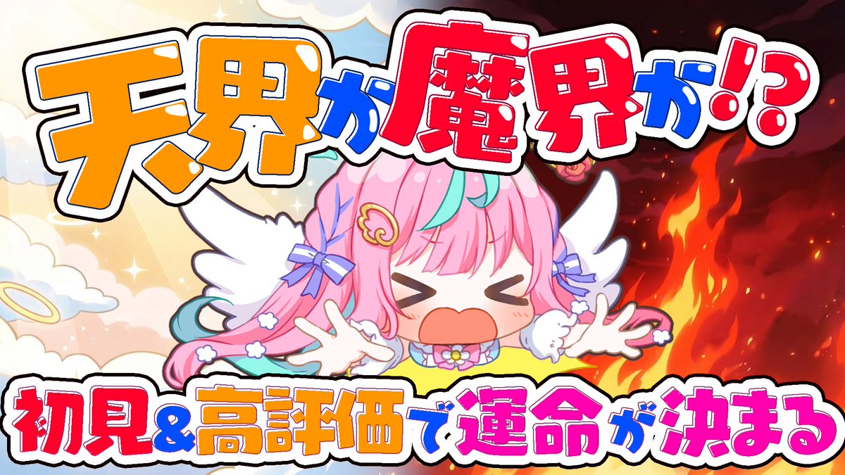 powari_poachi's tweet image. ⏰19：00～
【天界を目指してゴールせよ！】配信だゆ🌸
初めての企画だからどきどきだけど、
気軽にあそびにきてね~~!
ぽあちは救われるのか、それとも堕ちるのか😱
🎀たいきじょ🎀
youtube.com/live/-NMb_WimV…