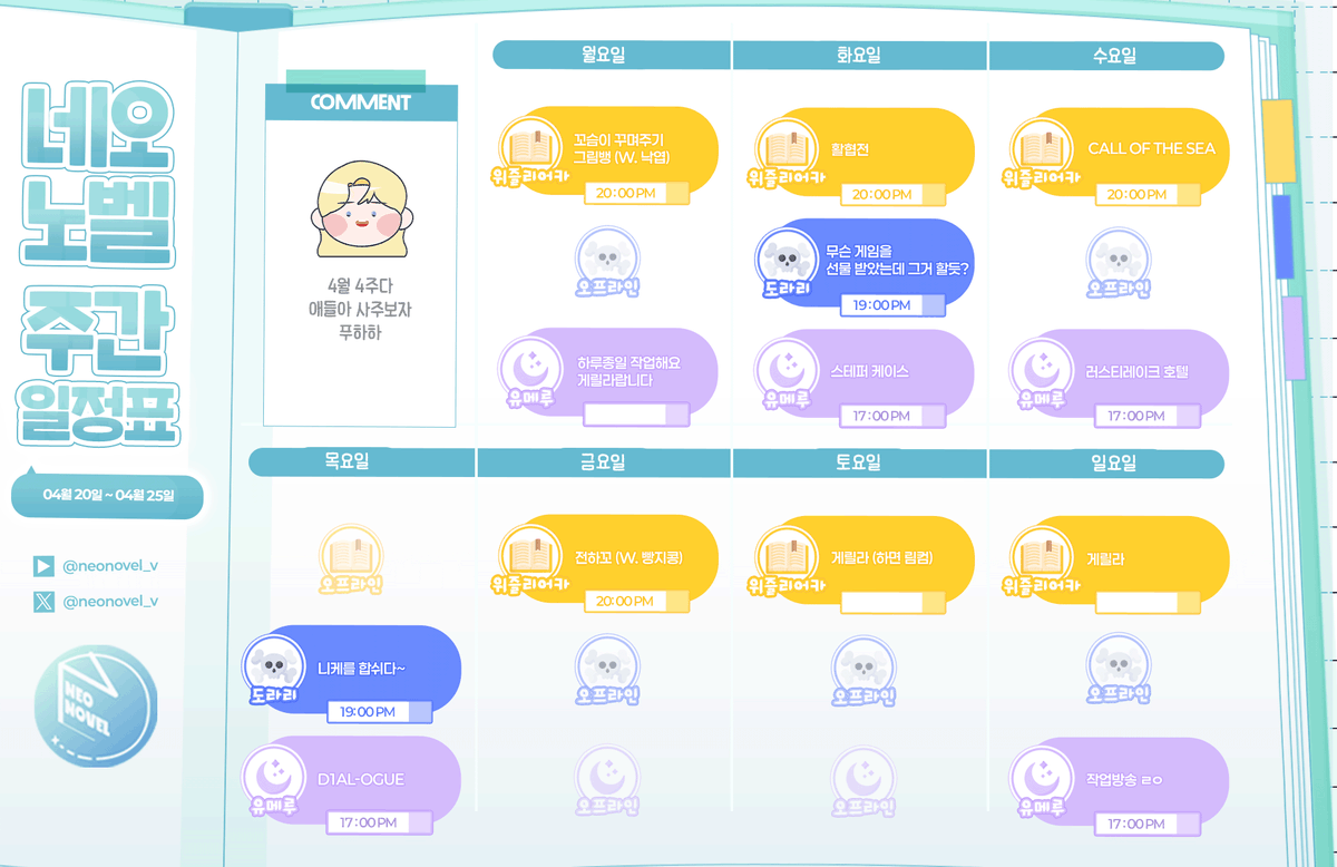 Neonovel_'s tweet photo. 💎 2026년 4월 4주차 네오노벨 시간표입니다 📖

⏰ 이사와 작업까지 현생이 바빠지는 월말~ (ノω<。)ノ))☆.。⏰