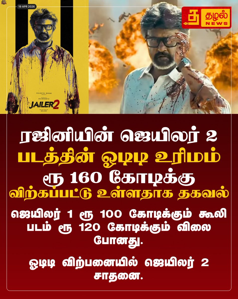 Tazhal_Media's tweet image. ஓடிடி விற்பனையில் புதிய வரலாறு! ரஜினிகாந்தின் 'ஜெயிலர் 2' படத்தின் டிஜிட்டல் உரிமம் ரூ.160 கோடிக்கு விற்பனையாகிச் சாதனை.

#Rajinikanth #Jailer2 #OTT #AmazonPrime #RecordBreaking #ThazhalNews