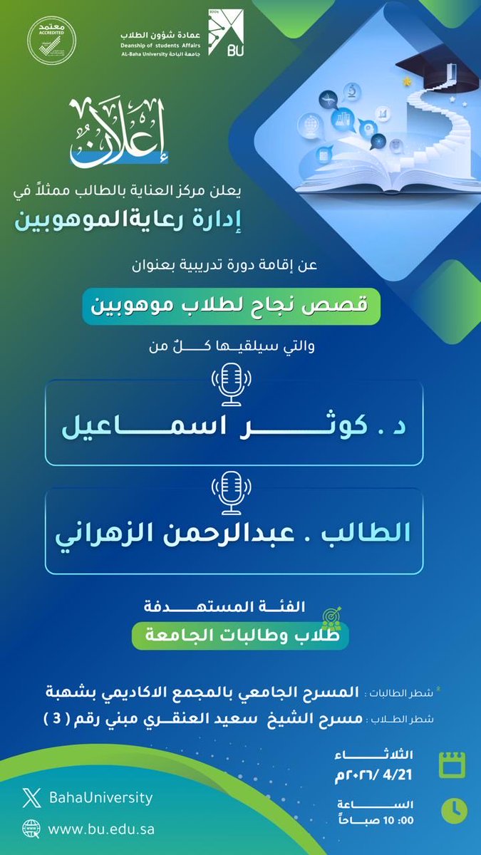 bu_dsa1's tweet photo. #عمادة_شؤون_الطلاب
يعلن مركز العناية بالطالب ممثلاً في إدارة رعايةالموهوبين بـ #جامعة_الباحة إقامة دورة تدريبية بعنوان: قصص نجاح طالب موهوب 

والتي سيلقيها كلاً من د. كوثر اسماعيل 
📍المكان: المسرح الجامعي بالمجمع الاكاديمي بشهبة ( طالبات )

الطالب . عبدالرحمن الزهراني 
📍المكان: مسرح الشيخ سعيد العنقري مبني رقم ( 3 ) (طلاب )

📅 اليوم: الثلاثاء 4/21 /2026م
⏰ الوقت: 10 صباحاً
👥 الفئة المستهدفة: طلاب وطالبات الجامعة