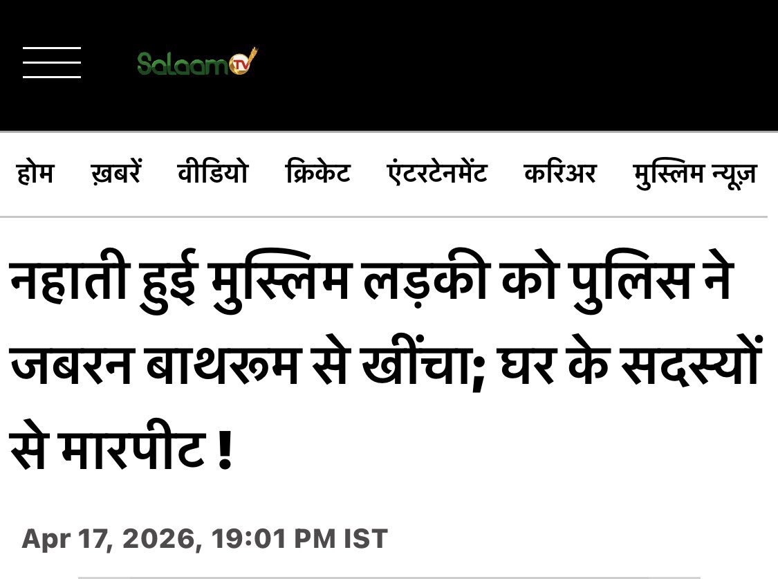 Zee न्यूज़ के वेबसाइट पर एक ख़बर छपी है, जिसके मुताबिक राजस्थान के अजमेर में तीन थानों की पुलिस एक मुस्लिम परिवार के घर में कथित रोप से जबरन घुसकर उसके बहु-बेटे को हिरासत में ले लिया और बाथरूम में नहा रही लड़की को जबरन खींचकर उससे बदतमीजी की. इस मामले के सामने आने के बाद राज्य